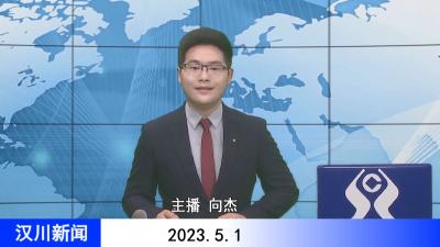 汉川新闻20230501