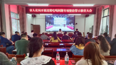 汉川市人社局召开违规吃喝问题专项整治警示教育大会