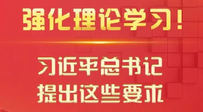 强化理论学习！习近平总书记提出这些要求