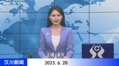 汉川新闻20230620