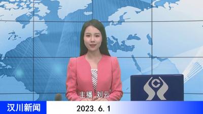 汉川新闻20230601