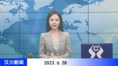 汉川新闻20230628