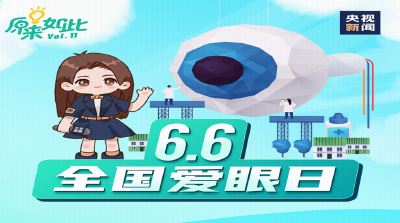 全国“爱眼日”，一起守护“睛”彩童年