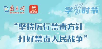 学习时节｜“坚持厉行禁毒方针，打好禁毒人民战争”