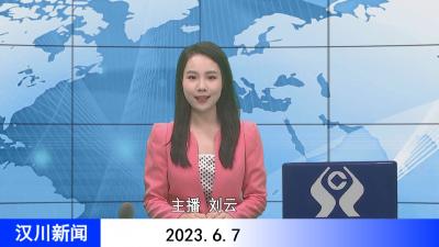 汉川新闻20230607