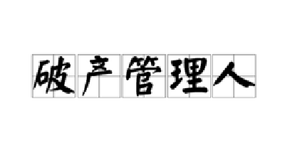 首次！汉川法院开启“竞争+摇号”选任破产管理人新模式
