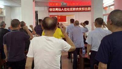 社区+部门，联合开一个支部主题党日