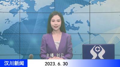 汉川新闻20230630