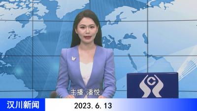汉川新闻20230613