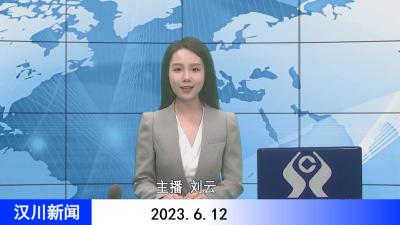 汉川新闻20230612