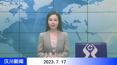 汉川新闻20230717
