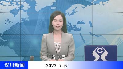 汉川新闻20230705
