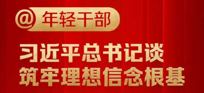 @年轻干部，习近平总书记谈筑牢理想信念根基