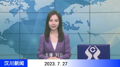 汉川新闻20230727