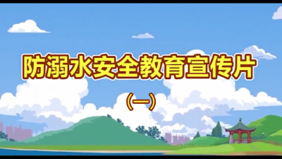 视频 | 防溺水安全教育宣传片（一）