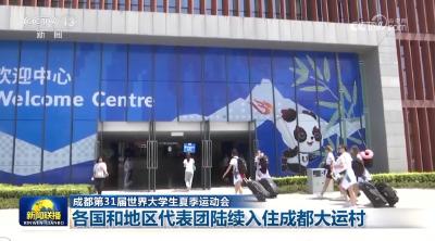 各国和地区代表团陆续入住成都大运村