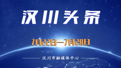汉川头条（7月22日—7月28日）