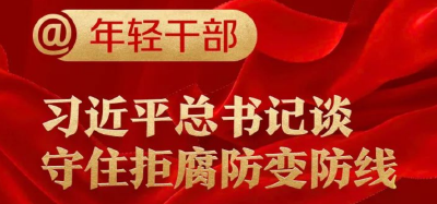 @年轻干部，习近平总书记谈守住拒腐防变防线