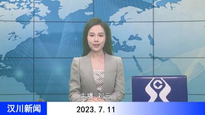 汉川新闻20230711