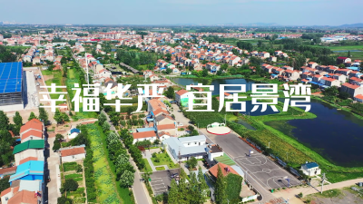 视频 | 幸福华严 宜居景湾