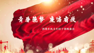 视频 | 青春筑梦 廉洁有我