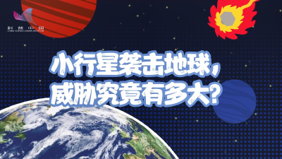 小行星袭击地球，威胁究竟有多大？