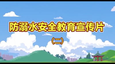 视频 | 防溺水安全教育宣传片（二）