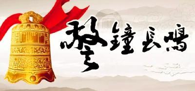 以案为鉴 筑牢拒腐防变堤坝