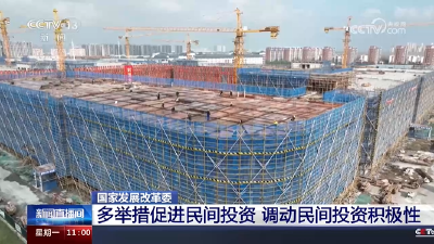 我国多举措促进民间投资 调动民间投资积极性