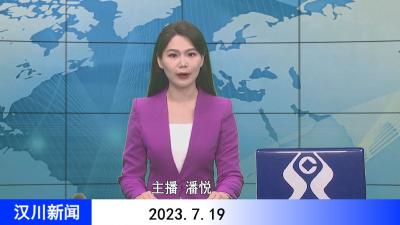 汉川新闻20230719