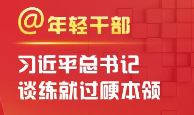 @年轻干部，习近平总书记谈练就过硬本领
