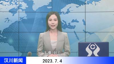汉川新闻20230704