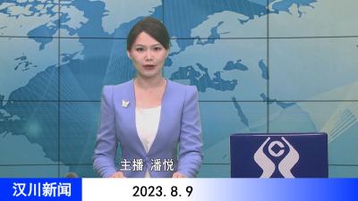 汉川新闻20230809