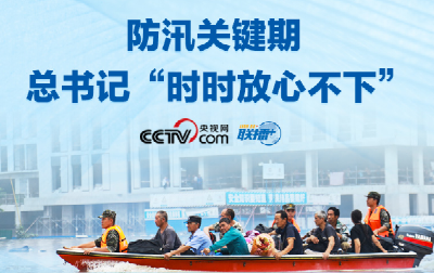 联播+｜防汛关键期 总书记“时时放心不下”