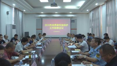 【视频】我市召开消费者权益保护工作联席会议