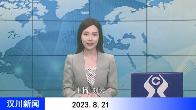 汉川新闻20230821