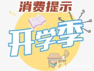  @汉川人 ，这份“开学季”消费提示请查收！