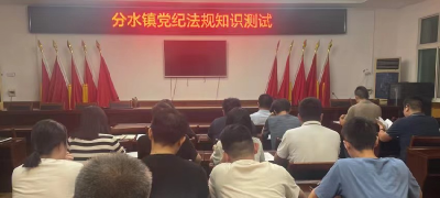 以考促“廉”，分水全体党员干部闭卷答题验本领