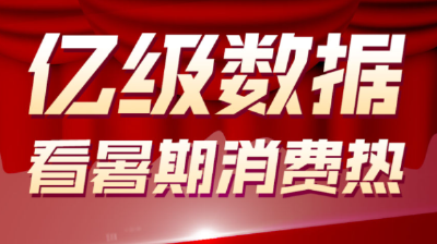 13亿、33亿、180亿......这组亿级数据带你看暑期消费热