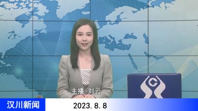 汉川新闻20230808