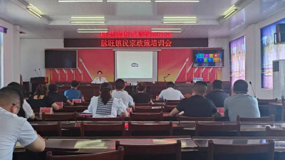 脉旺镇召开民宗政策培训会议