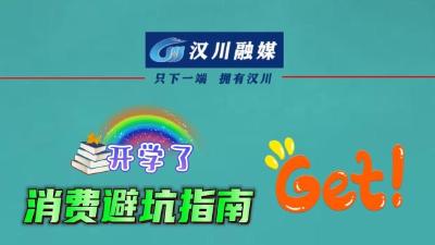 视频 | 开学啦！消费避坑指南赶快get住！