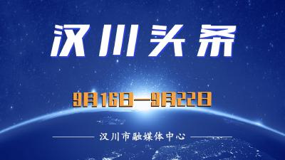 汉川头条（9月16日—9月22日）