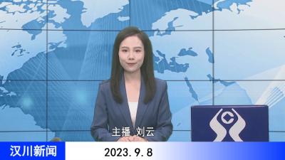 汉川新闻20230908