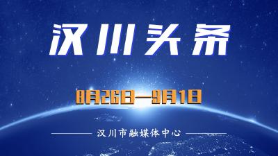 汉川头条（8月26日—9月1日）