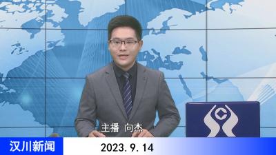 汉川新闻20230914