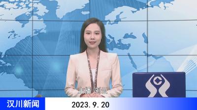 汉川新闻20230920
