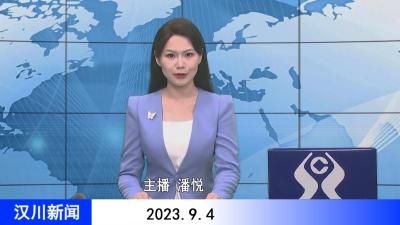 汉川新闻20230904