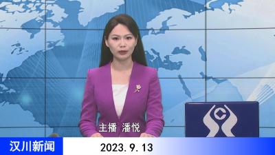 汉川新闻20230913