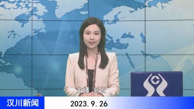 汉川新闻20230926